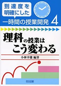 理科の授業はこう変わる (到達度を明確にした一時間の授業開発)(中古品)