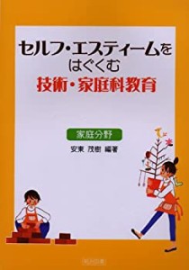 セルフ・エスティームをはぐくむ技術・家庭科教育 家庭分野(中古品)