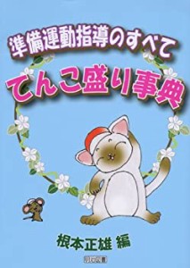 準備運動指導のすべて—てんこ盛り事典(未使用 未開封の中古品)