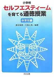 小学校セルフエスティームを育てる道徳授業 中学年編(中古品)