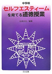 中学校 セルフエスティームを育てる道徳授業(中古品)