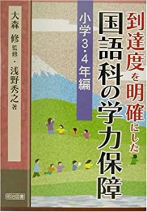 到達度を明確にした国語科の学力保障〈第3巻〉小学3~4年編(中古品)