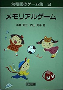 メモリアルゲーム (幼稚園のゲーム集)(中古品)