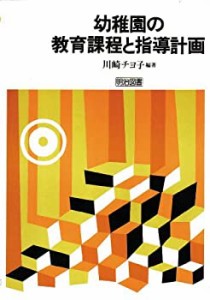 幼稚園の教育課程と指導計画(中古品)