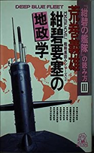 『紺碧の艦隊』の読み方〈3〉紺碧要塞の地政学 (トクマ・ノベルズ―戦略裏 (中古品)