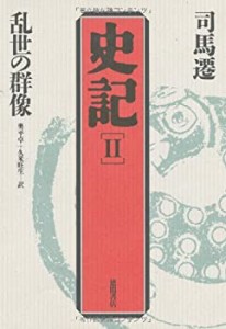 乱世の群像 (史記)(中古品)