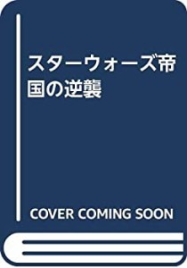 スターウォーズ帝国の逆襲(中古品)