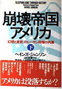 崩壊帝国アメリカ—「幻想と貪欲」のレーガン政権の内幕〈下〉(中古品)