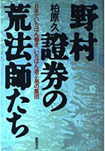 野村証券の荒法師たち―日本でいちばん働き、いちばん遊ぶ男の集団(中古品)