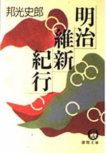 明治維新紀行 (徳間文庫)(中古品)