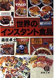 世界のインスタント食品 (徳間文庫)(中古品)