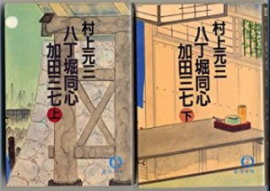 八丁堀同心 加田三七〈上〉 (徳間文庫)(中古品)