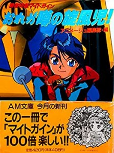 おれが噂の旋風児!—勇者特急マイトガイン (アニメージュ文庫)(中古品)