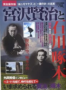 宮沢賢治と石川啄木 (タウンムック)(中古品)