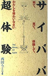 サイババ超体験(中古品)