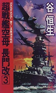 超戦艦空母 長門改〈3〉 (トクマ・ノベルズ)(中古品)