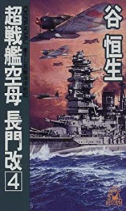 超戦艦空母 長門改〈4〉 (トクマ・ノベルズ)(中古品)