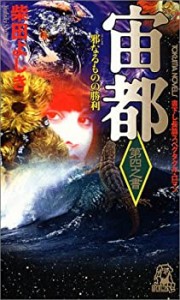 宙都 第四之書 (トクマ・ノベルズ)(中古品)