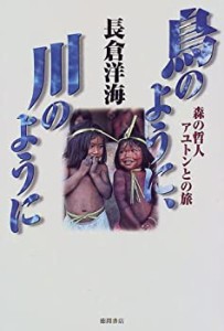 鳥のように、川のように―森の哲人アユトンとの旅(中古品)