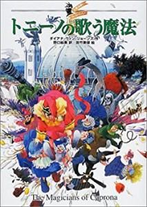 トニーノの歌う魔法―大魔法使いクレストマンシー(中古品)