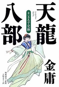 天龍八部〈2〉王子受難(未使用 未開封の中古品)