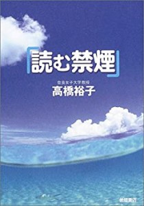 読む禁煙(中古品)