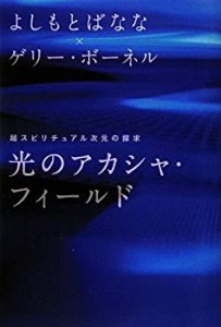 光のアカシャ・フィールド 超スピリチュアル次元の探求(中古品)