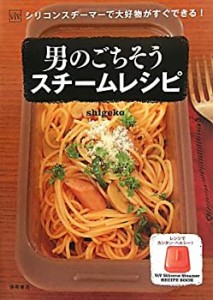 ＶｉＶシリコンスチーマーで大好物がすぐできる！男のごちそうスチームレシ(中古品)