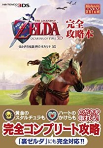 『ゼルダの伝説　時のオカリナ　３Ｄ』完全攻略本(中古品)