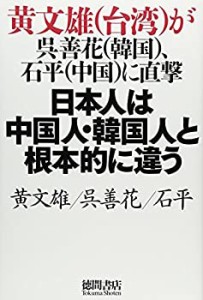 ~黄文雄(台湾)が呉善花(韓国)、石平(中国)に直撃~ 日本人は中国人・韓国人 (未使用 未開封の中古品)