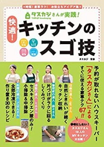 タスカジさんが実践! 快適! キッチンのスゴ技 収納・しくみづくり・掃除・ (未使用 未開封の中古品)