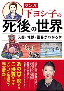 マンガ 下ヨシ子の死後の世界 天国・地獄・霊界がわかる本(中古品)