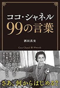 ココ・シャネル 99の言葉(未使用 未開封の中古品)