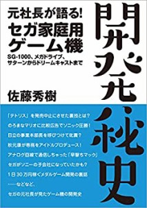 元社長が語る! セガ家庭用ゲーム機 開発秘史 ~SG-1000、メガドライブ、サタ(中古品)