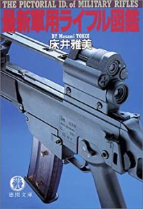 最新軍用ライフル図鑑 (徳間文庫)(中古品)