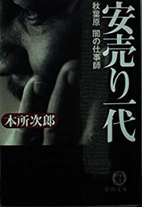 安売り一代―秋葉原闇の仕事師 (徳間文庫)(中古品)