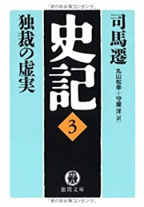 史記〈3〉独裁の虚実 (徳間文庫)(中古品)