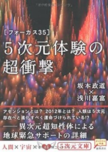 5次元体験の超衝撃―フォーカス35 (5次元文庫)(中古品)