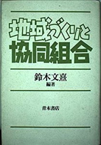 地域づくりと協同組合(中古品)