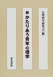 新 かたりあう青年心理学(中古品)