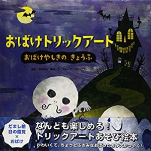 おばけトリックアート〈1〉おばけやしきのきょうふ(中古品)