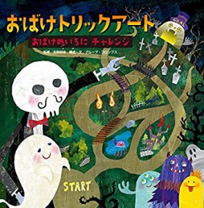 おばけめいろにチャレンジ (おばけトリックアート)(中古品)