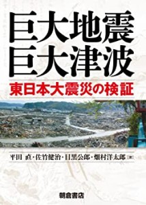 巨大地震・巨大津波 ─東日本大震災の検証─(中古品)