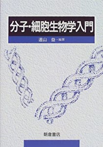 分子・細胞生物学入門(中古品)