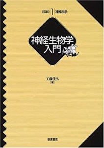 神経生物学入門 (図説神経科学)(中古品)