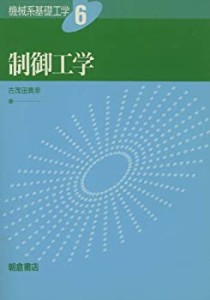 制御工学 (機械系基礎工学)(中古品)