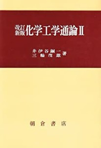 化学工学通論 2(中古品)