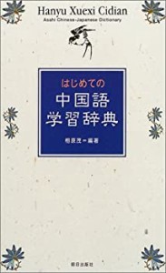 はじめての中国語学習辞典(中古品)