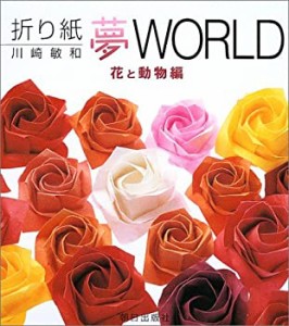 折り紙夢WORLD 花と動物編(中古品)