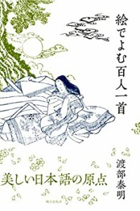 絵でよむ百人一首(中古品)